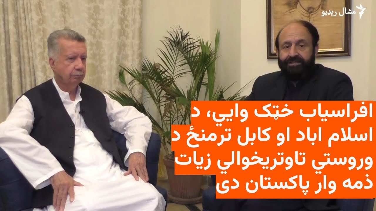 افراسیاب خټک وايي، افغان طالبان دې ثابتېدو ته اړتیا لري چې ګواکې د پاکستان لپاره کار نه کوي