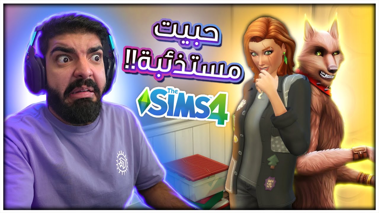 حبيت مستذئبة !! وين المشكلة ؟ - #73 - The Sims 4