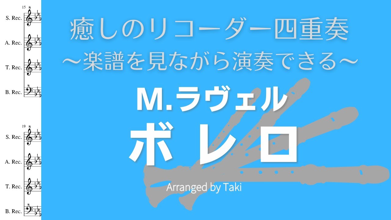 【癒しのリコーダー】M.ラヴェル／ボレロ　M.Ravel / Bolero＜楽譜付＞