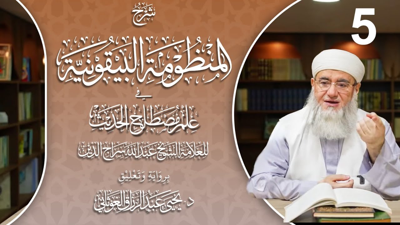 الحديث الموقوف والحديث المسلسل وأنواعهما وأحكامهما | الخامس من شرح البيقونية د. يحيى الغوثاني 5