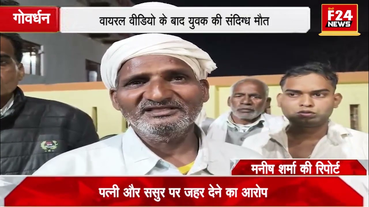 गोवर्धन- पाली ब्राह्मण में एक युवक की संदिग्ध परिस्थितियों में मौत - पुलिस जुटी जाँच में## मथुरा