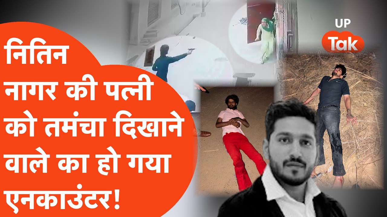 Greater Noida में Nitin Nagar की पत्नी को तमंचा दिखाने वालों का पुलिस ने ये हाल कर दिया... Encounter