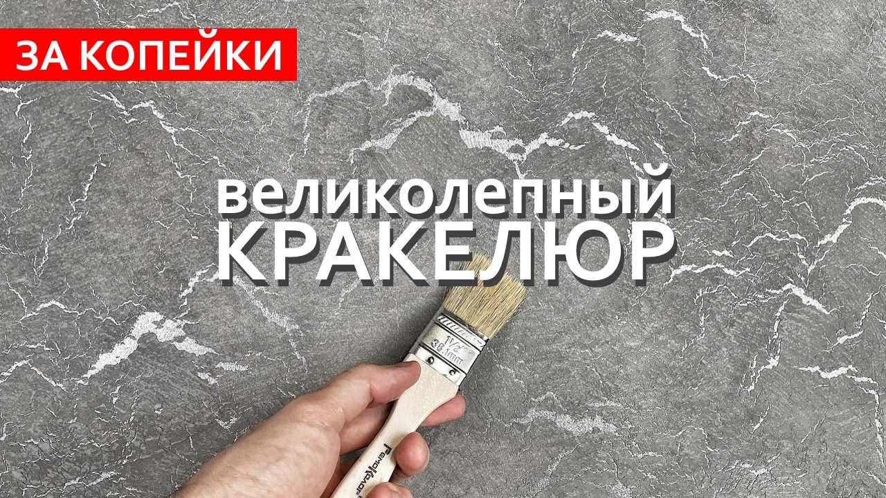 ВЕЛИКОЛЕПНЫЙ КРАКЕЛЮР ЗА КОПЕЙКИ! Декоративная штукатурка с растрескиванием.