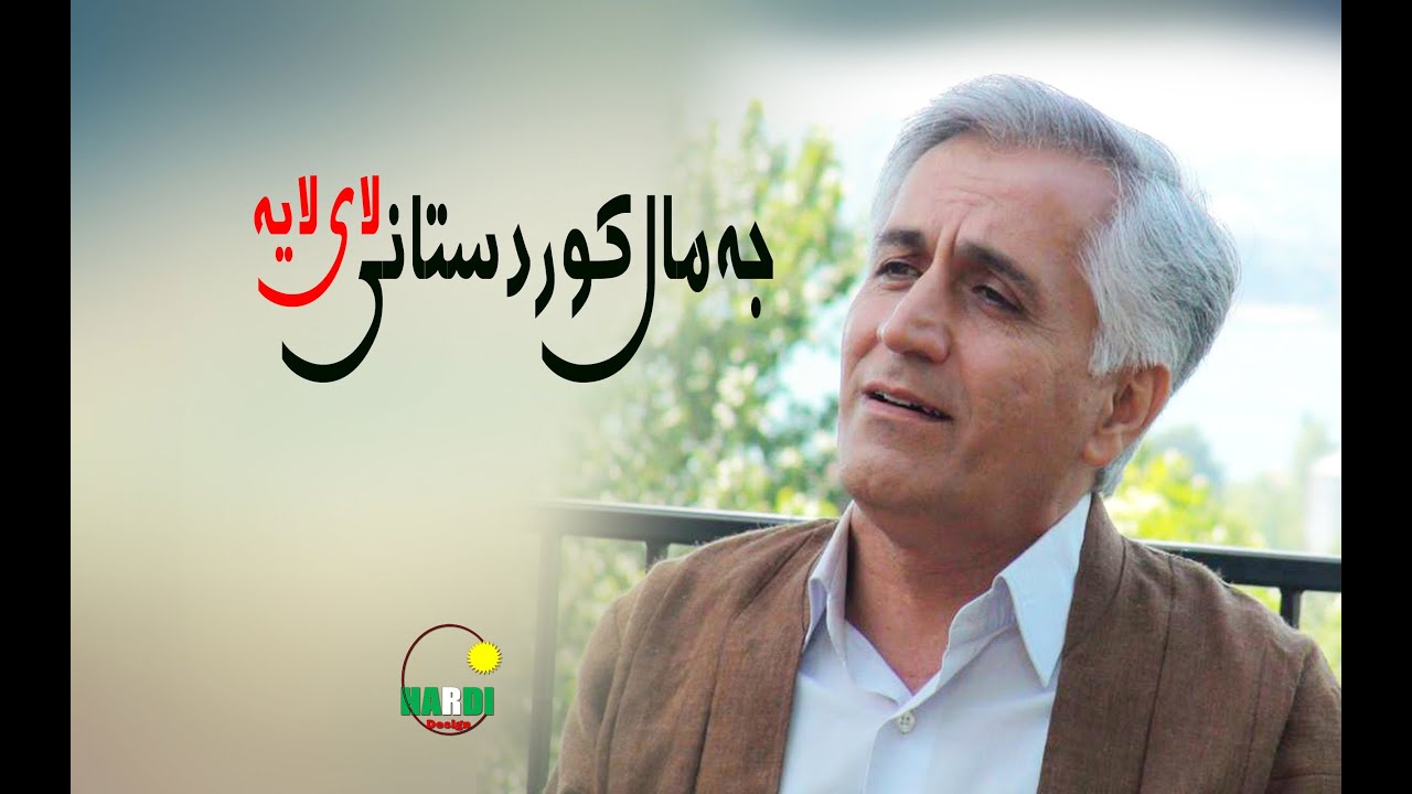 Jamal Kurdistani lay laya جەمال کوردستانی لای لایە