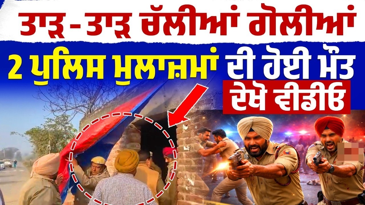 Punjab 'ਚ ਵੱਡੀ ਵਾਰਦਾਤ: ਤਾੜ-ਤਾੜ ਚੱਲੀਆਂ ਗੋ\ਲੀਆਂ,Police ਮੁਲਾਜ਼ਮਾਂ ਦੀ ਹੋਈ ਮੌ\ਤ!ਸੁਣੋ LIVE