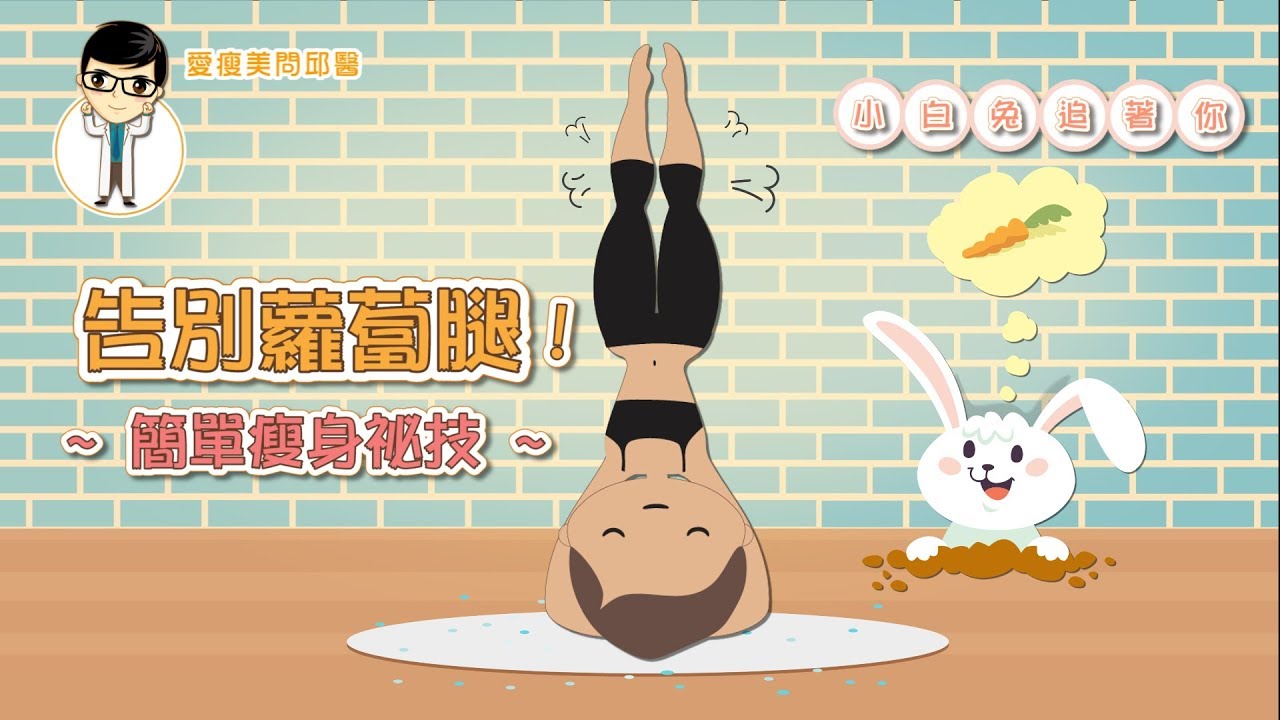 【愛瘦美問邱醫】告別蘿蔔腿，簡單瘦身祕技！