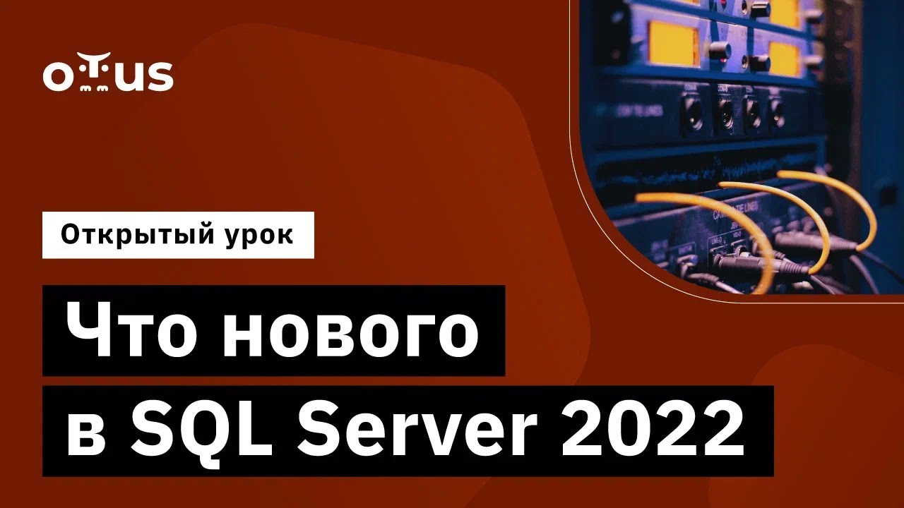 Что нового в SQL Server 2022 // Демо-занятие курса &laquo;MS SQL Server Developer&raquo;