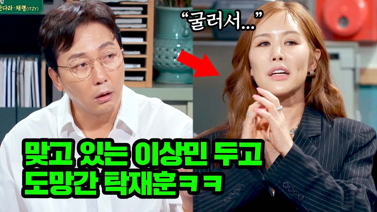 채리나의 폭로💥 맞고 있는 이상민 두고 도망간 탁재훈ㅋㅋ