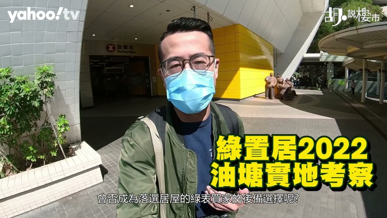胡‧說樓市｜綠置居2022實地考察! 油塘高宏苑有轉型概念?｜Yahoo Hong Kong