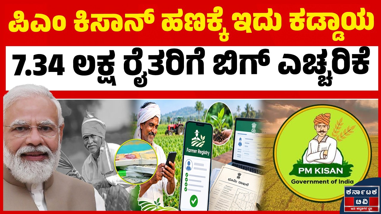 ಪಿಎಂ ಕಿಸಾನ್ 24ನೇ ಕಂತಿನ ಹಣಕ್ಕೆ ಹೊಸ ನಿಯಮ | PM Kisan | Farmers Scheme | Kannada News | Karnataka TV