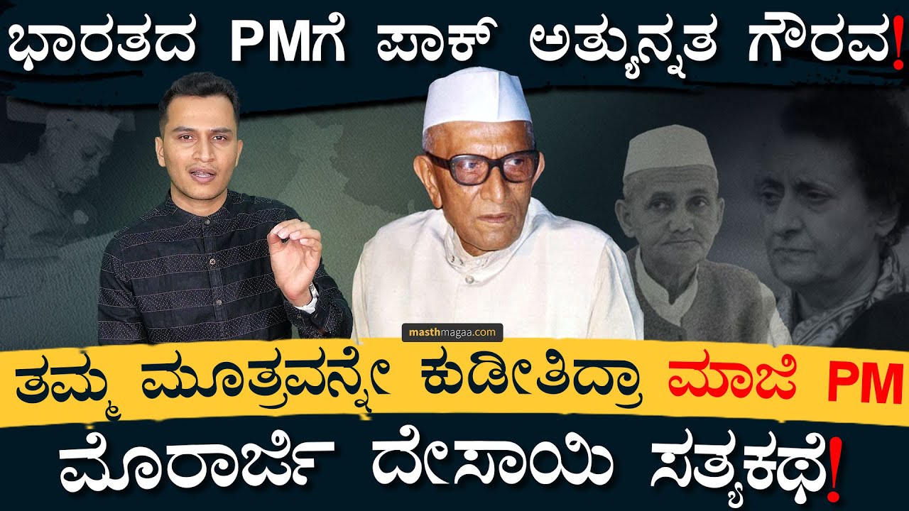 ಕಾಂಗ್ರೆಸ್‌ ಆಡಳಿತಕ್ಕೆ ಅಲ್ಪವಿರಾಮ ಹಾಕಿದ ಮೊರಾರ್ಜಿ! |Morarji Desai Life Story| India Pakistan |MasthMagaa