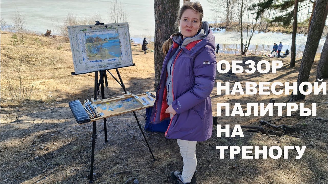 Обзор навесной палитры на треногу
