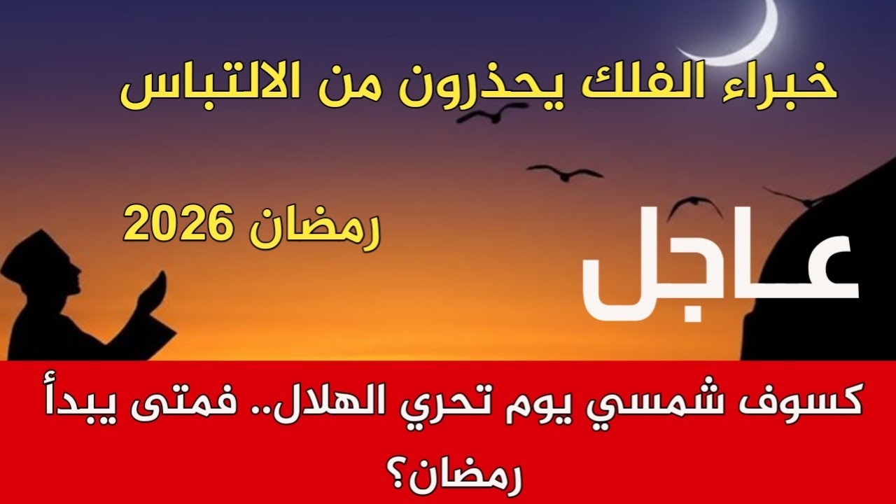 كسوف شمسي يوم تحري الهلال.. فمتى يبدأ رمضان؟