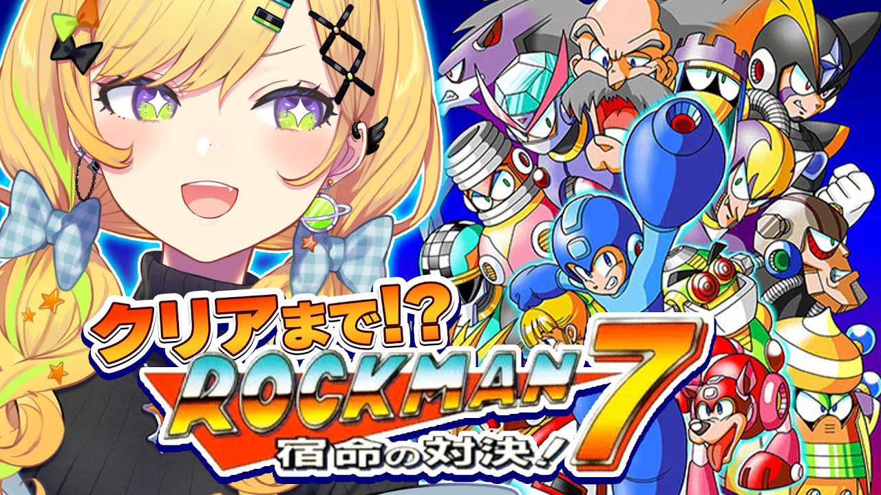 〖 ロックマン7 / Mega man 7 〗# 03 完全初見.ᐟ.ᐟ 宿命の対決‼️ワイリーステージからクリアまで！？いけるか！？〖 小鳥谷なの  / すぺしゃりて 〗