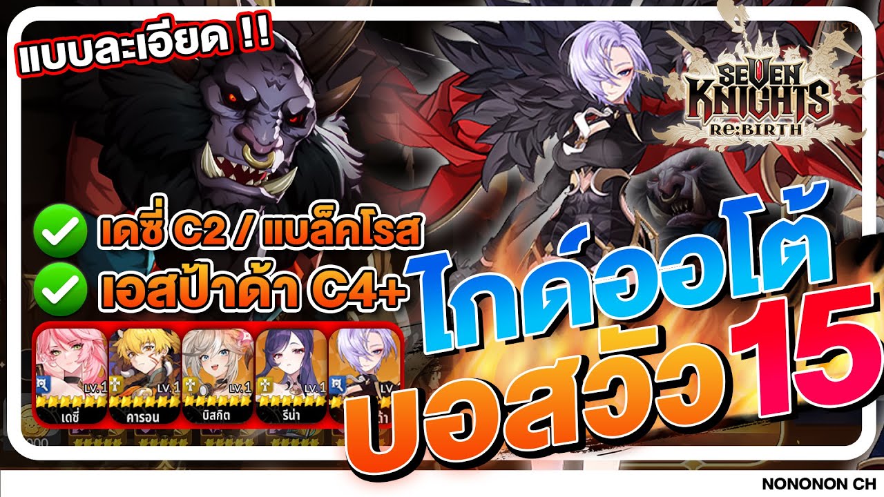 Guide แนวทางออโต้ปีศาจวัว 15 มือใหม่ เอสปาด้าC4 เดซี่ C2 จะเล่นง่ายขึ้นเยอะ | Seven Knight : REBIRTH