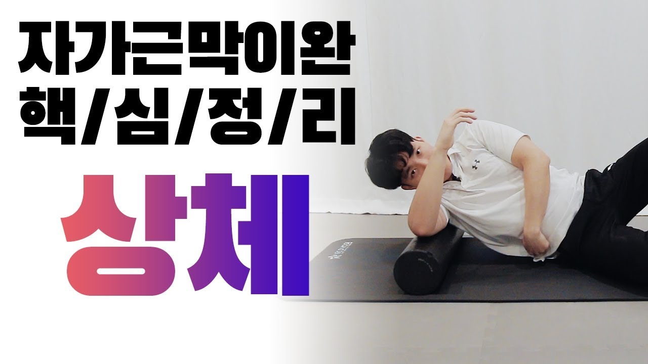 [최원형 트레이너가 알려주는 폼롤러를 이용한 자가근막이완 핵심정리] . 상체 Part