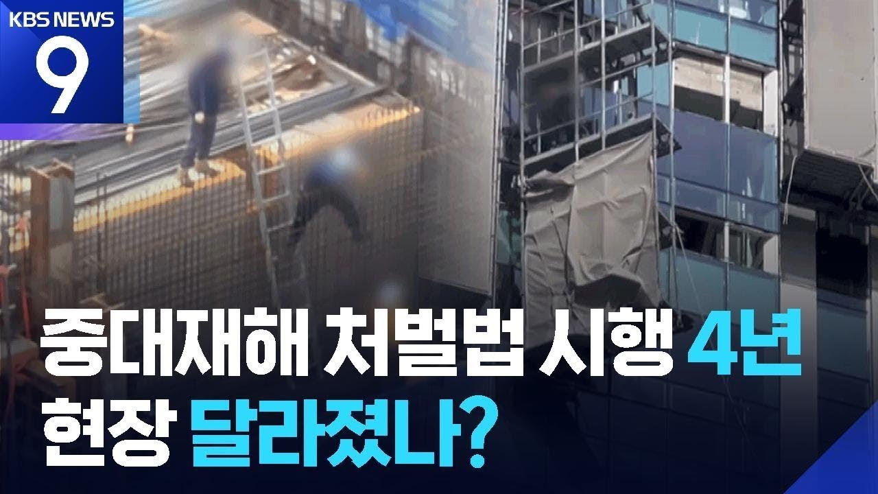 중대재해처벌법 시행 4년&hellip;&lsquo;일하다 죽지 않는 사회&rsquo; 언제쯤? [9시 뉴스] / KBS  2025.12.31.