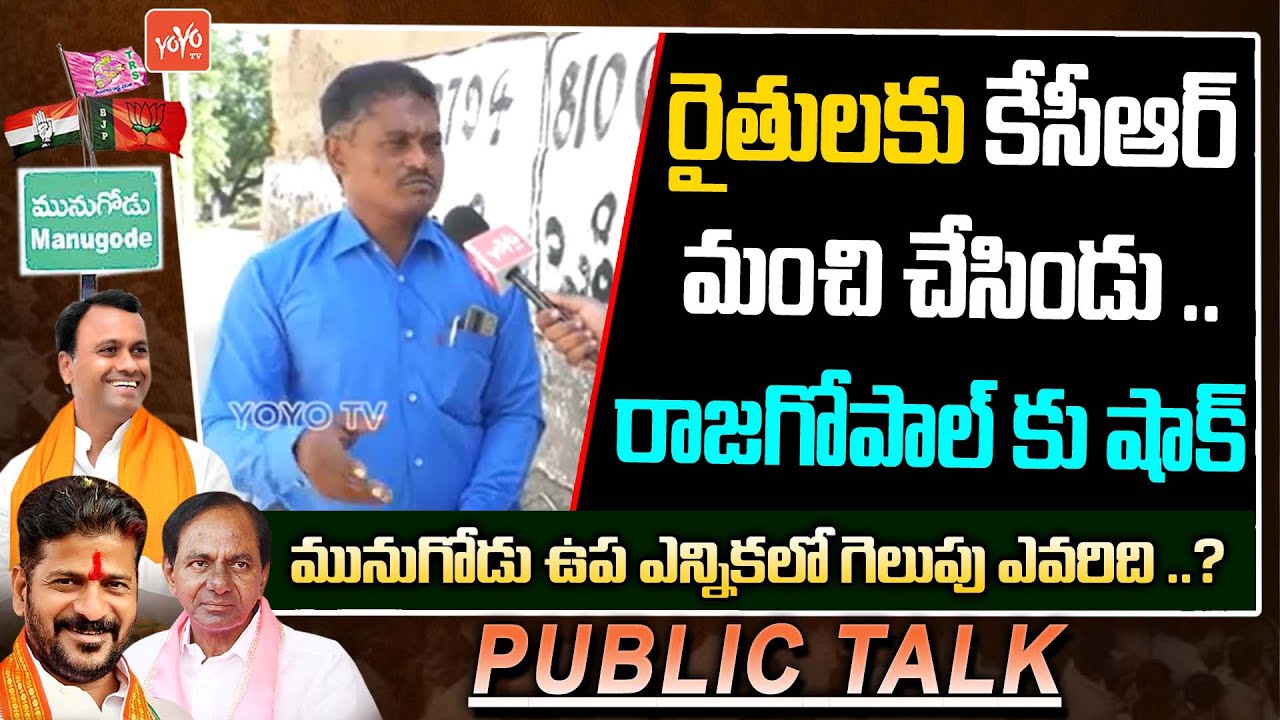 Munugode Bypoll Public Talk | Munugode Election 2022 | Rajagopal Reddy | CM KCR | Revanth | YOYO TV