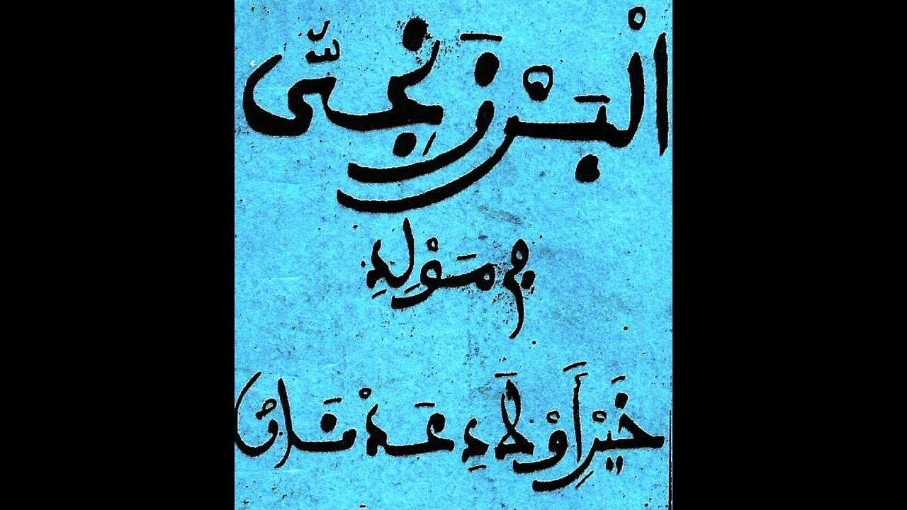 Barzane Djiyû (Wolofal Cheikh Moussa KA {R.A} [1/5])
