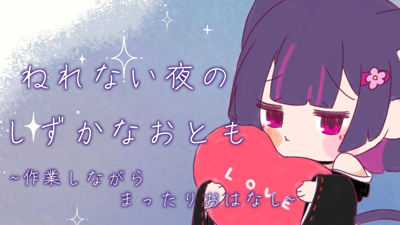 【#作業 / #雑談 】あなたが安心して眠れるように。【#個人vtuber / #紫猫ユキ  】