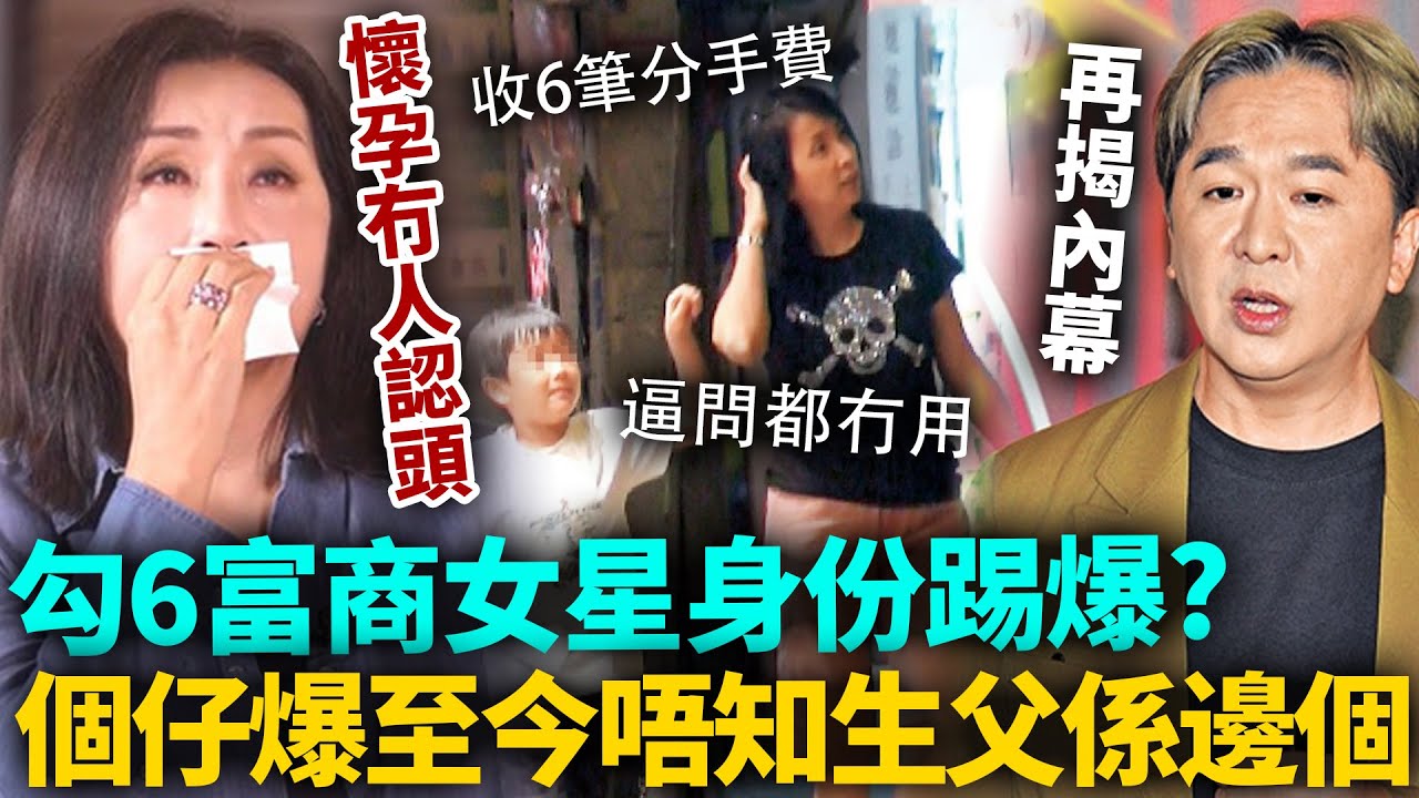 同時「勾6個富商女星」原來真係佢？！個仔自爆至今唔知生父係邊個！知情人士再次揭當年內幕，全部都對上咗！#陳秀珠 #港圈日報