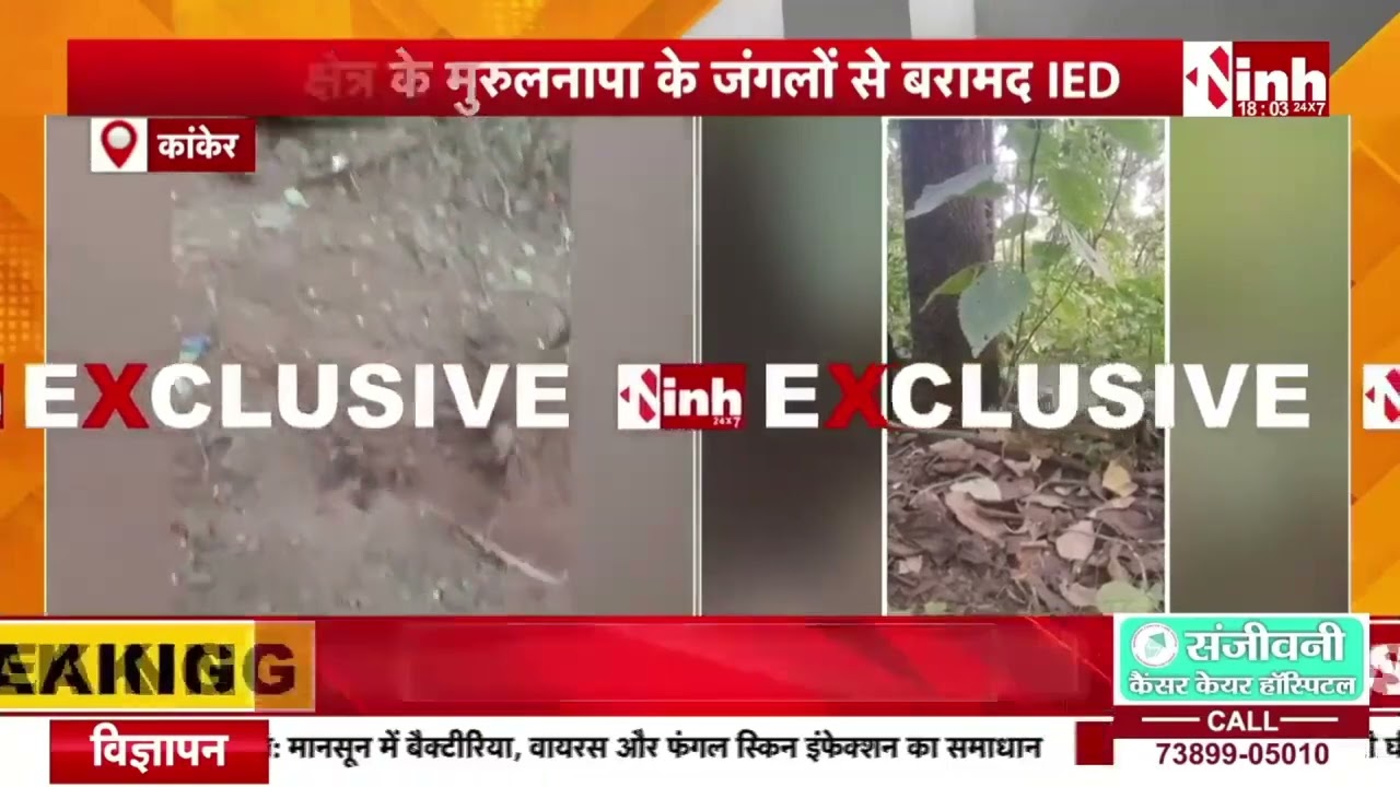 Kanker | नक्सलियों की साजिश नाकाम, जवानों को मिली बड़ी सफलता, 5-5 किलो के 3 IED बरामद