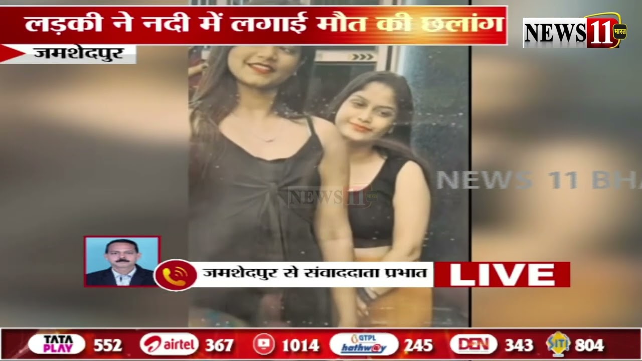 जमशेदपुर: लड़की ने नदी में लगाई मौ'त की छ'लांग, बॉयफ्रेंड से अनबन के बाद उठाया कदम