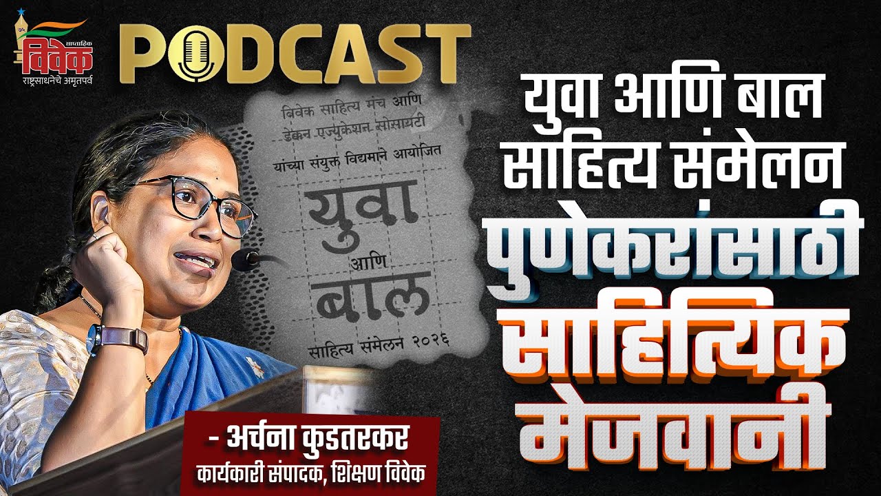 युवा आणि बाल साहित्य संमेलन -  पुणेकरांसाठी साहित्यिक मेजवानी