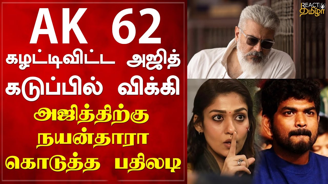 அஜித்திற்கு பதிலடி கொடுத்த நயன்தாரா | Nayanthara | Vignesh Shivan | AK62 Update | Tamil Cinema News
