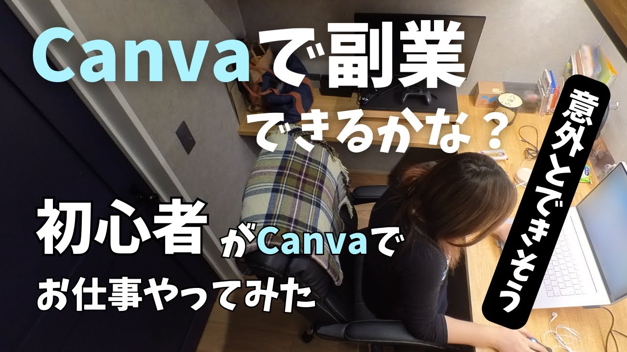 【初心者】はじめてのCanva（きゃんば）で副業をやってみる