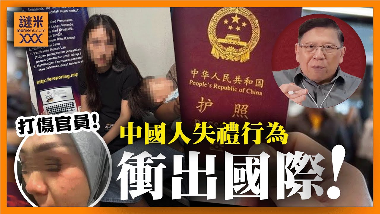 (AI中英字幕)中國遊客打傷馬來西亞入境處職員遭判囚！中國人失禮行為「衝出國際」性質惡劣！《蕭若元：蕭氏新聞台》2025-09-03