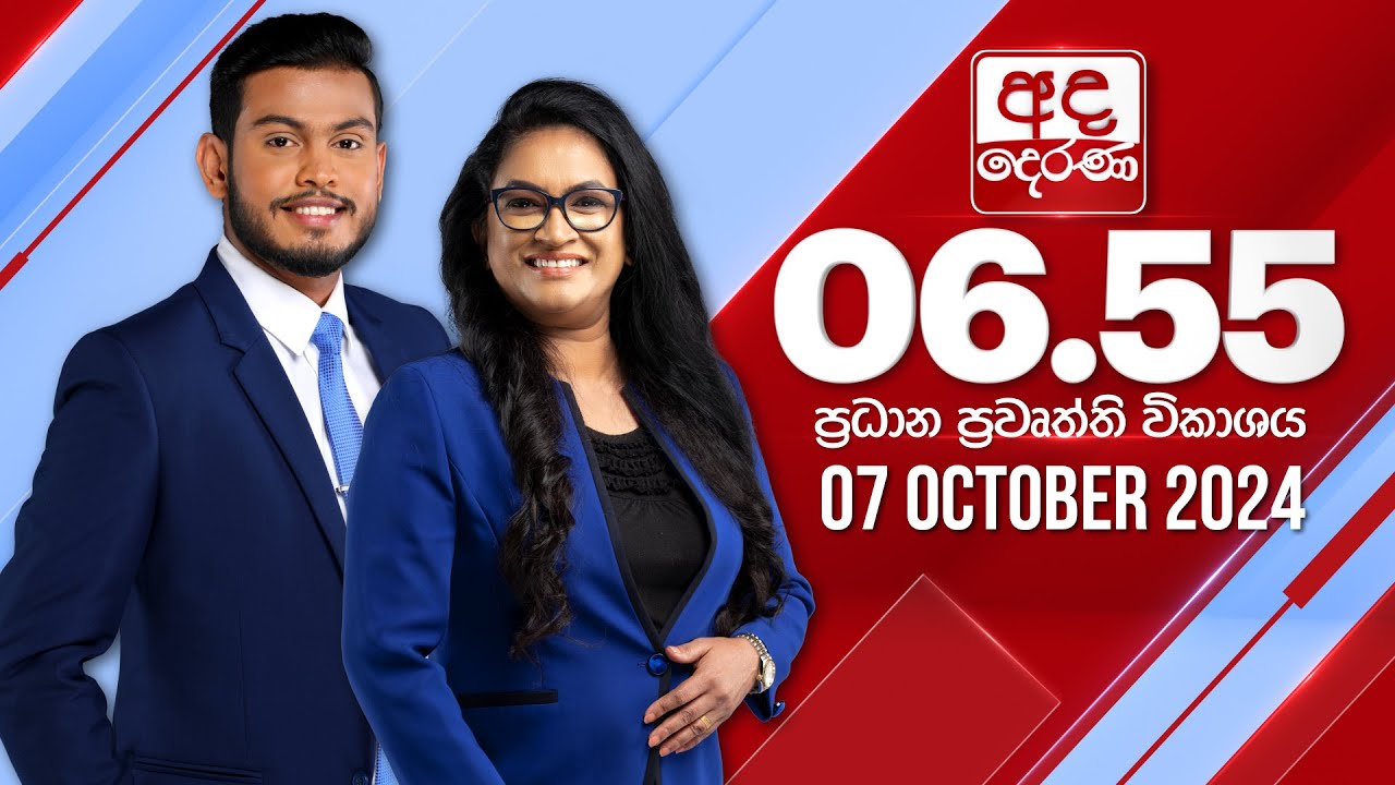 අද දෙරණ 6.55 ප්‍රධාන පුවත් විකාශය - 2024.10.07 | Ada Derana Prime Time News Bulletin