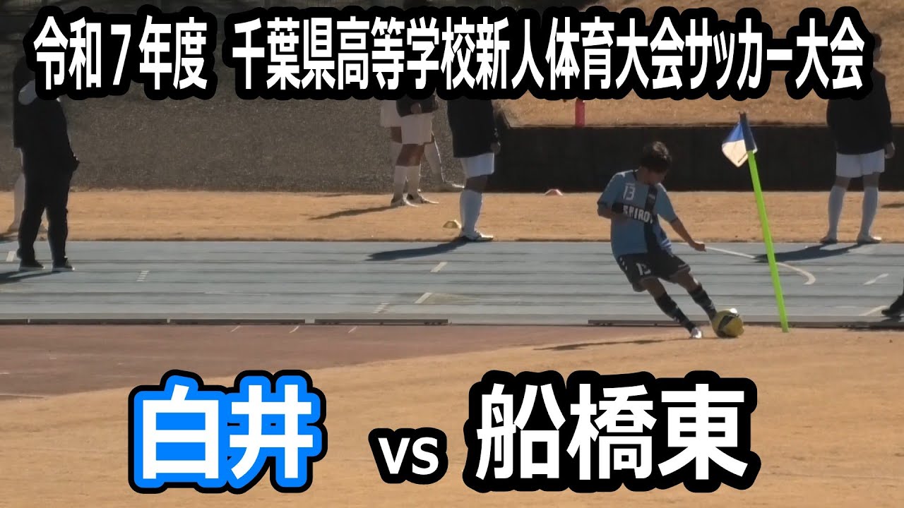 【ハイライト】千葉県高校サッカー新人大会　白井高校vs船橋東高校