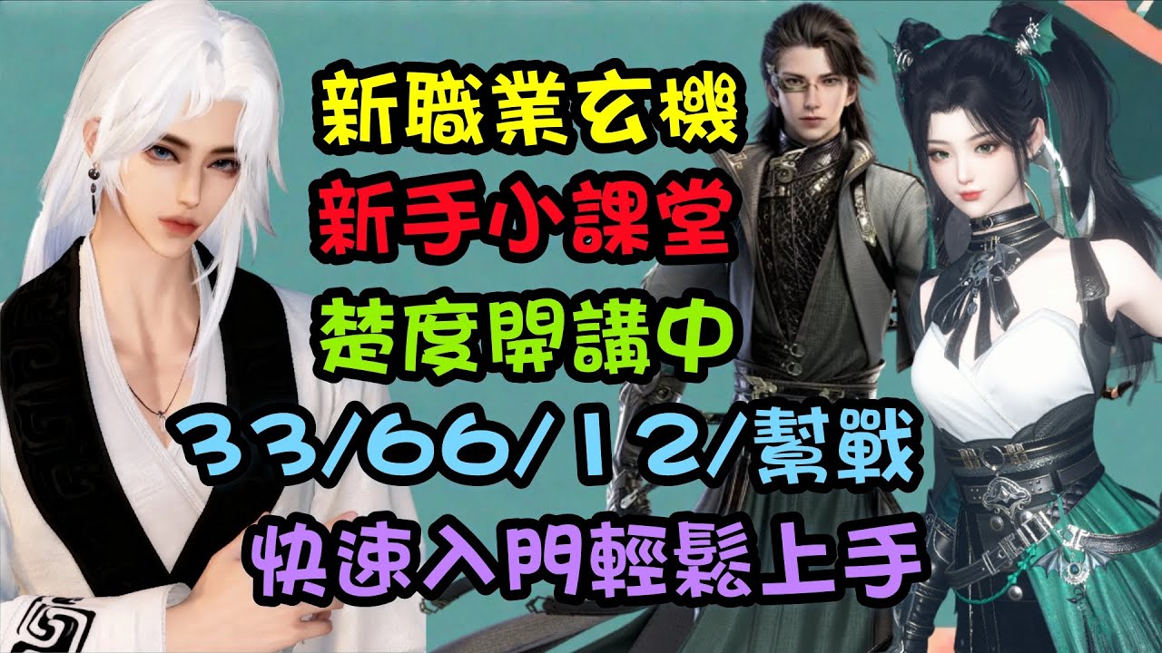 【逆水寒手游】玄機新手入門小課堂！楚度老師開講啦！輕鬆易懂容易學，快速進入新賽年 #逆水寒手遊 #玄機萬變 #玄機