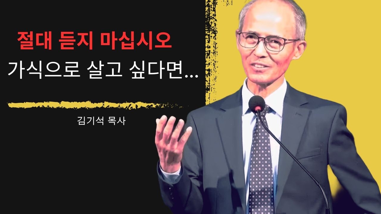 [김기석 목사] 가식적인 삶을 계속 살고 싶다면 이 말씀을 듣지 마십시오