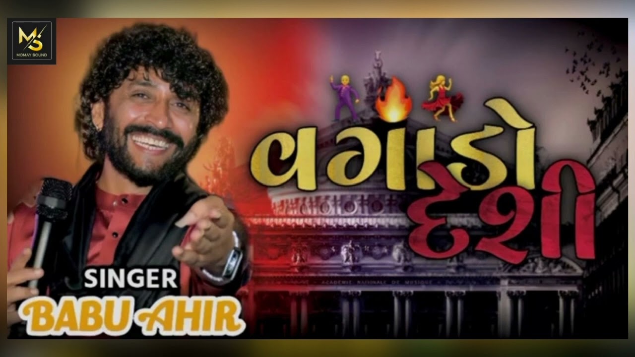 Babu Ahir | Ha Desi ha 2022| Desi Rahda | Gujarati Song | Ms Sound Rapar