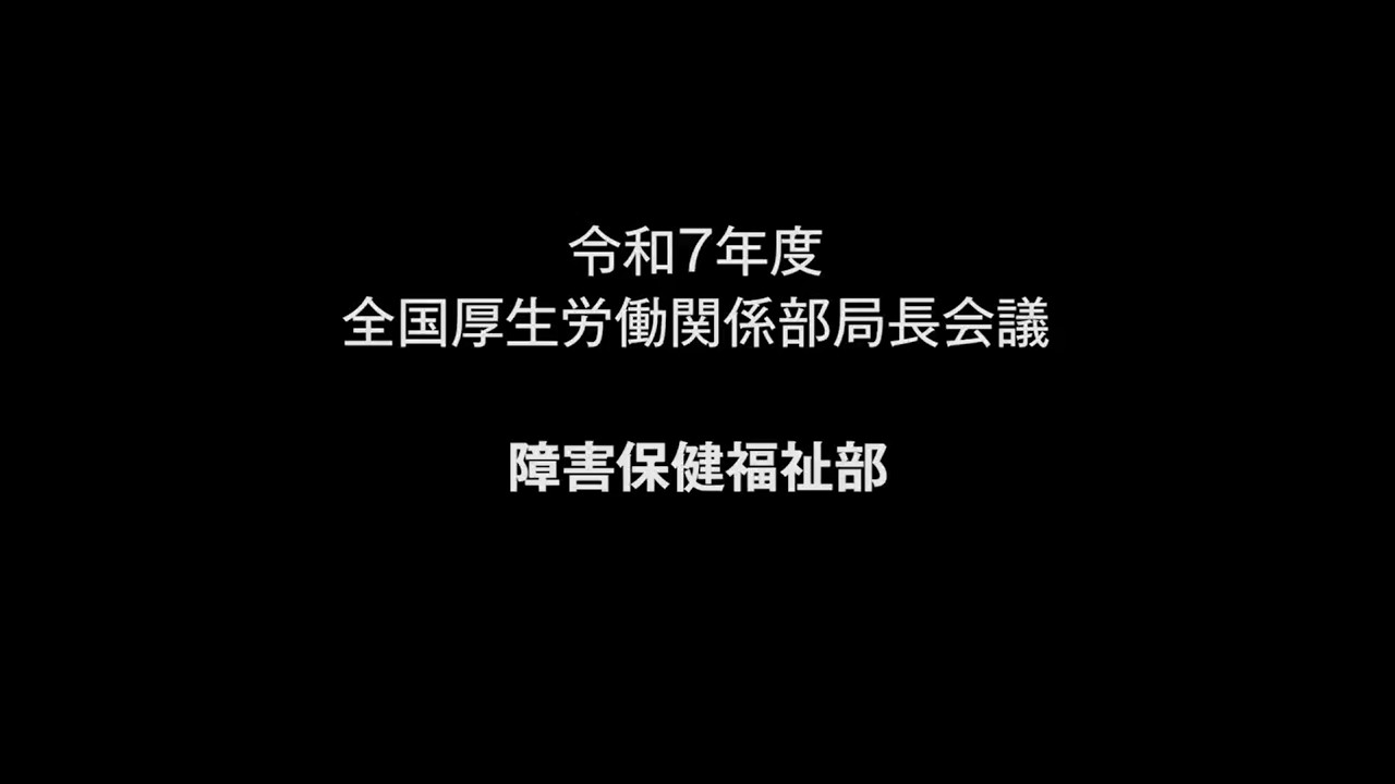 11障害保健福祉部　説明【令和７年度 全国厚生労働関係部局長会議】