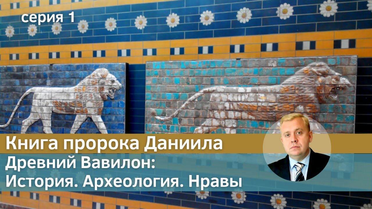 Книга пророка Даниила | Древний Вавилон: История. Археология. Нравы ч.1 | Алексей Опарин