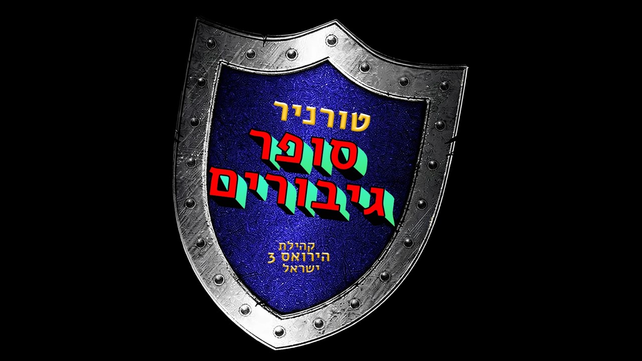 בשעה טובה המערכה התחילה צה