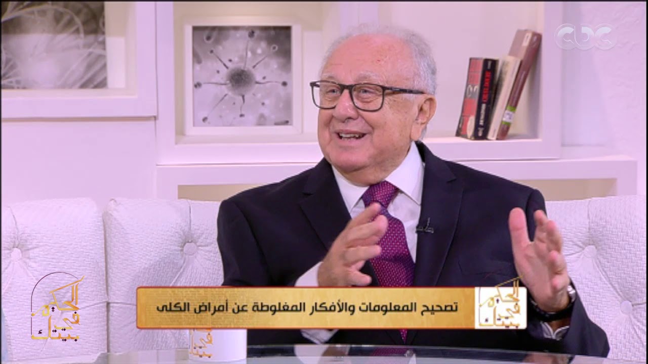 الحكيم في بيتك| تصحيح المعلومات والافكار المغلوطة عن امراض الكلى | الجزء الثالث