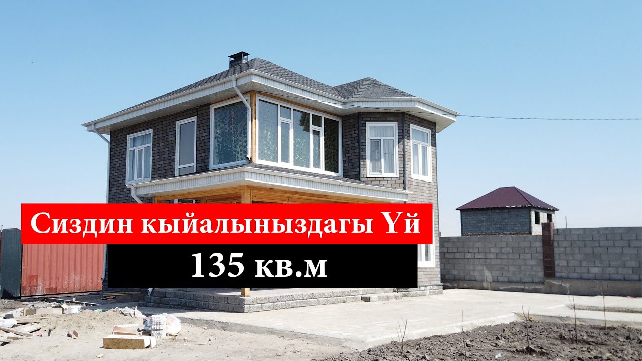 Сиздин кыялыныздагы Үй !!!