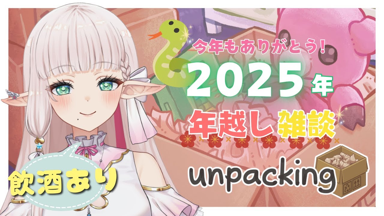 【 Unpacking 】年越し雑談飲酒配信～～🐍✨今年を振り返りながら一緒に年越ししよーッ【 Vtuber 】