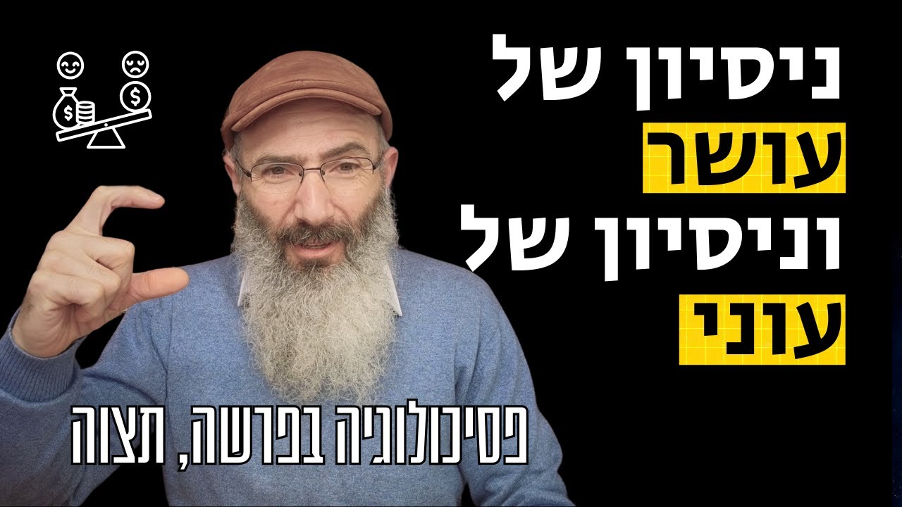 איך לעמוד בניסיונות | פסיכולוגיה בפרשה, תצוה