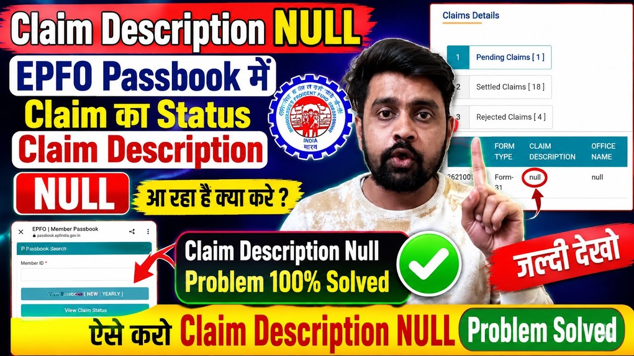 Claim Description Null | EPFO Passbook  में Claim का Status Claim Description NULL आ रहा है