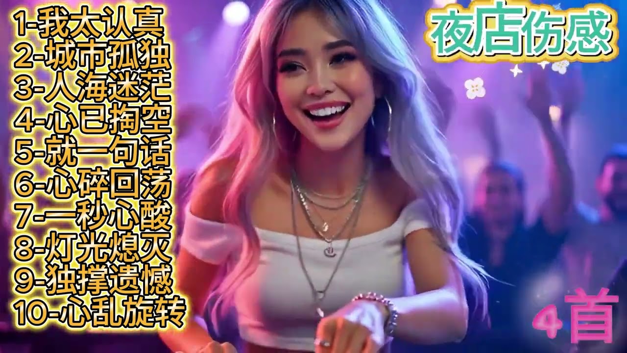 🎶🔥2026年度最热最动听DJ夜店伤感歌曲《我太认真》🎶🔥#dj #djsong #djremix #djviral #djtiktok