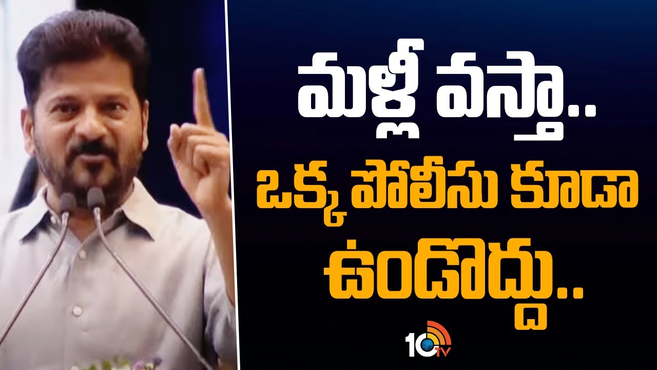 మళ్లీ వస్తా.. ఒక పోలీసు కూడా ఉండొద్దు.. | CM Revanth Reddy Comments | Osmania University | 10TV News