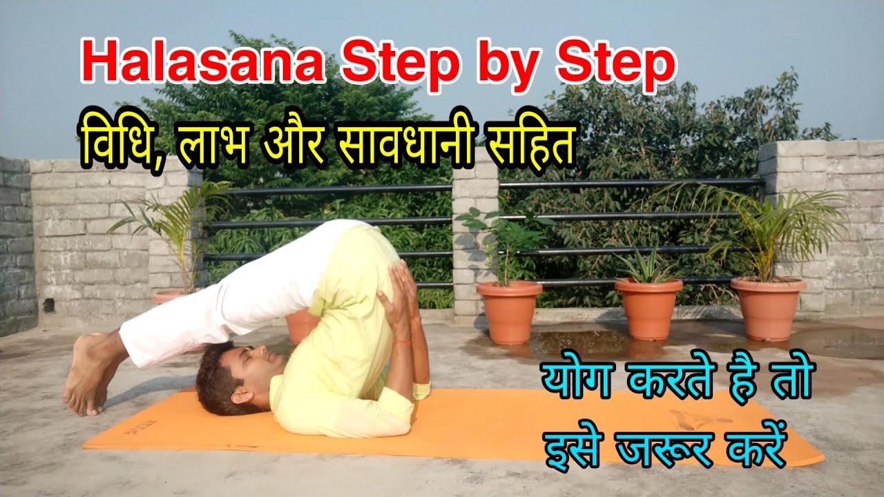 Halasana Step by Step Method and Benefits  हलासन कैसे करें || By Dr. Raghvendra Pratap Raman