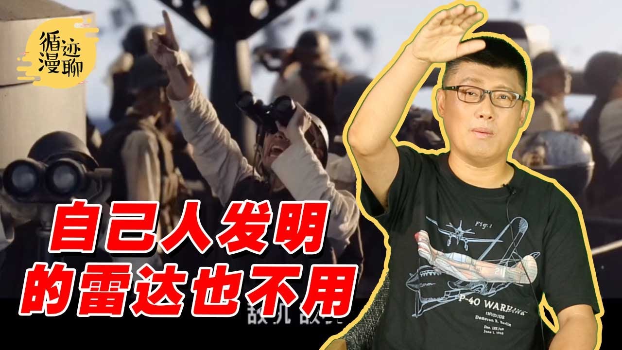 袁腾飞聊二战日本海军：宁用猫眼，不用雷达 #循迹漫聊 210801