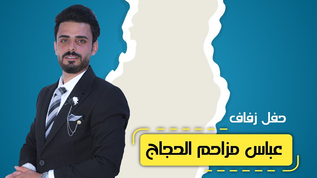 حفل زفاف الغالي عباس مزاحم الحجاج الف الف مبروك