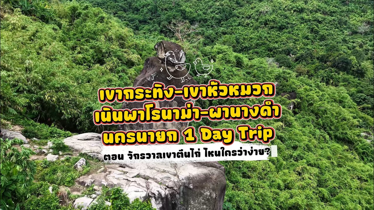ไปก่อนเลย กูไม่รีบ | จักรวาลเขาตีนไก่ นครนายก